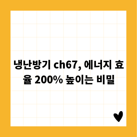 냉난방기 ch67, 에너지 효율 200% 높이는 비밀