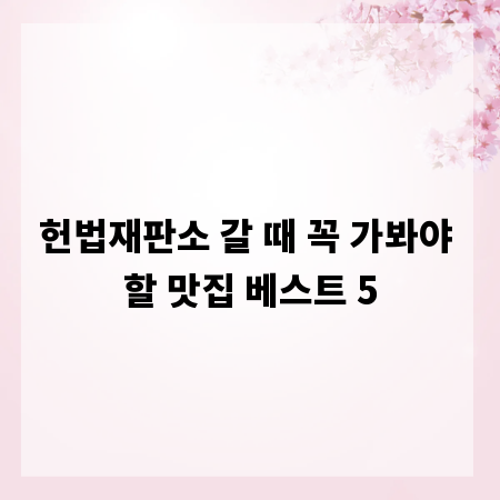헌법재판소 갈 때 꼭 가봐야 할 맛집 베스트 5