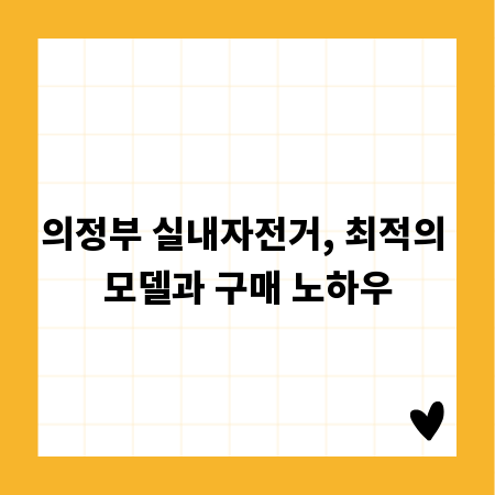 의정부 실내자전거, 최적의 모델과 구매 노하우