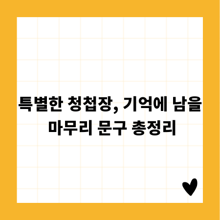 특별한 청첩장, 기억에 남을 마무리 문구 총정리