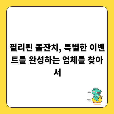 필리핀 돌잔치, 특별한 이벤트를 완성하는 업체를 찾아서