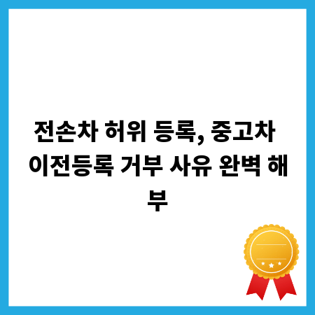 전손차 허위 등록, 중고차 이전등록 거부 사유 완벽 해부