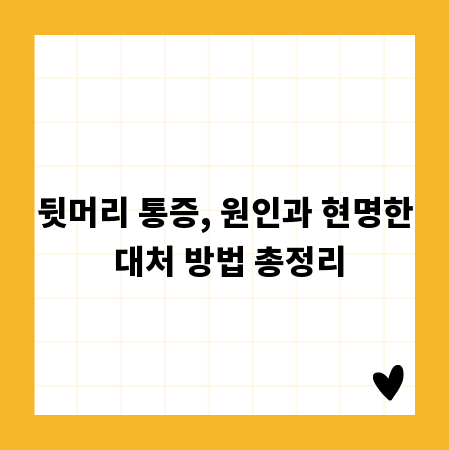 뒷머리 통증, 원인과 현명한 대처 방법 총정리
