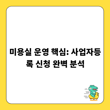 미용실 운영 핵심: 사업자등록 신청 완벽 분석