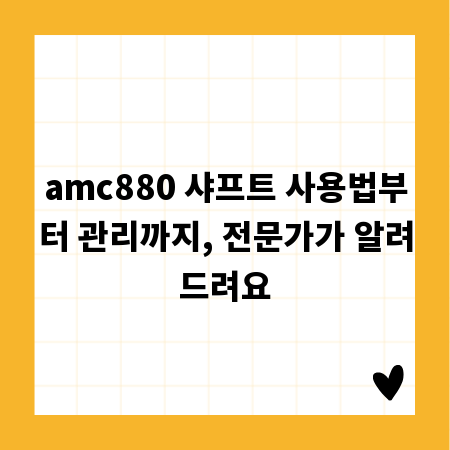 amc880 샤프트 사용법부터 관리까지, 전문가가 알려드려요