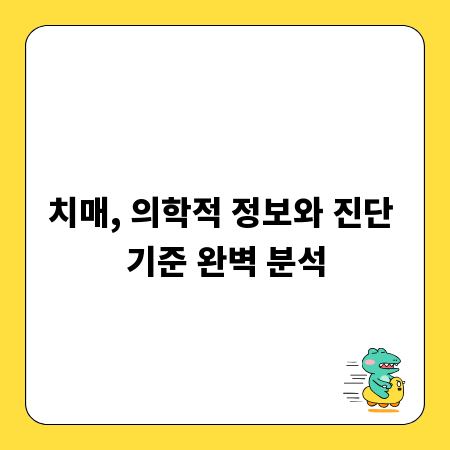 치매, 의학적 정보와 진단 기준 완벽 분석