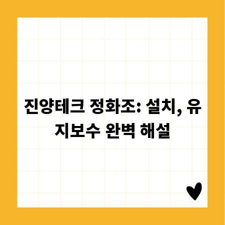 진양테크 정화조: 설치, 유지보수 완벽 해설