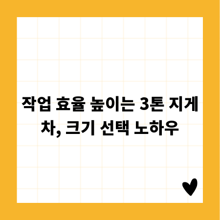 작업 효율 높이는 3톤 지게차, 크기 선택 노하우