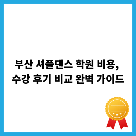 부산 셔플댄스 학원 비용, 수강 후기 비교 완벽 가이드