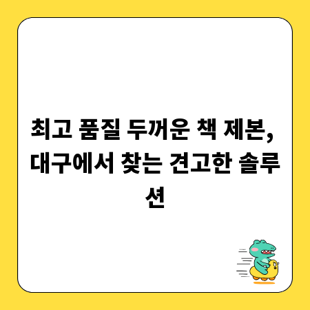 최고 품질 두꺼운 책 제본, 대구에서 찾는 견고한 솔루션