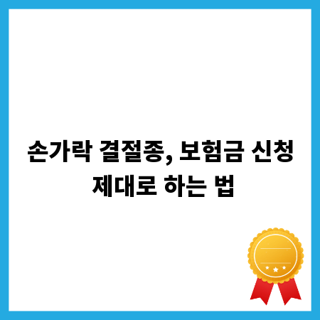 손가락 결절종, 보험금 신청 제대로 하는 법