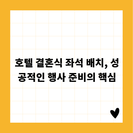 호텔 결혼식 좌석 배치, 성공적인 행사 준비의 핵심