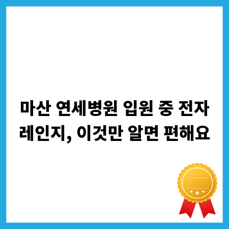 마산 연세병원 입원 중 전자레인지, 이것만 알면 편해요