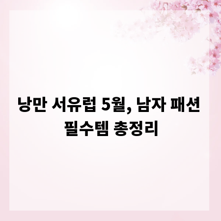 낭만 서유럽 5월, 남자 패션 필수템 총정리