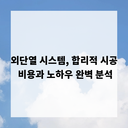 외단열 시스템, 합리적 시공 비용과 노하우 완벽 분석