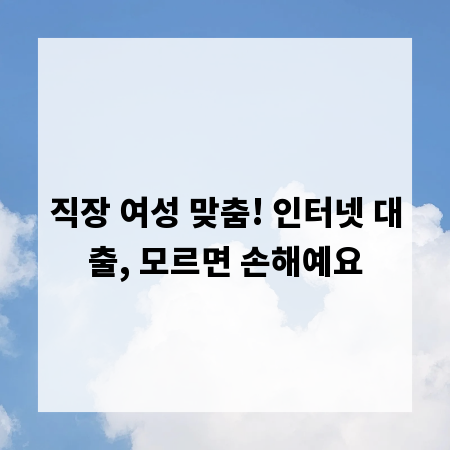 직장 여성 맞춤! 인터넷 대출, 모르면 손해예요