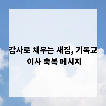 감사로 채우는 새집, 기독교 이사 축복 메시지