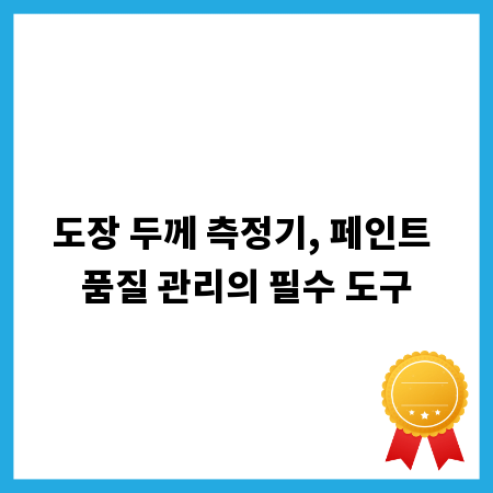 도장 두께 측정기, 페인트 품질 관리의 필수 도구