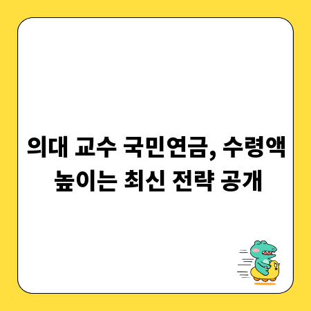 의대 교수 국민연금, 수령액 높이는 최신 전략 공개