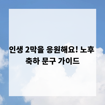 인생 2막을 응원해요! 노후 축하 문구 가이드