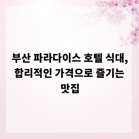 부산 파라다이스 호텔 식대, 합리적인 가격으로 즐기는 맛집