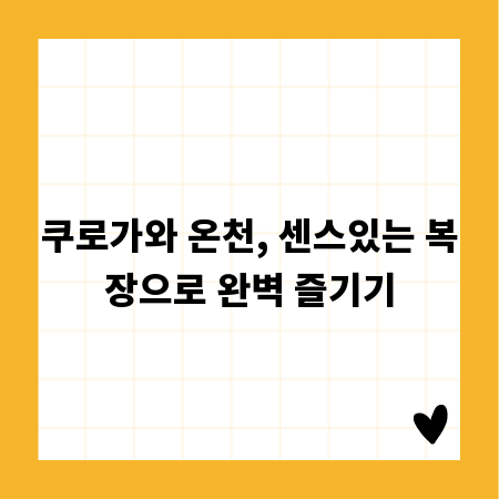 쿠로가와 온천, 센스있는 복장으로 완벽 즐기기