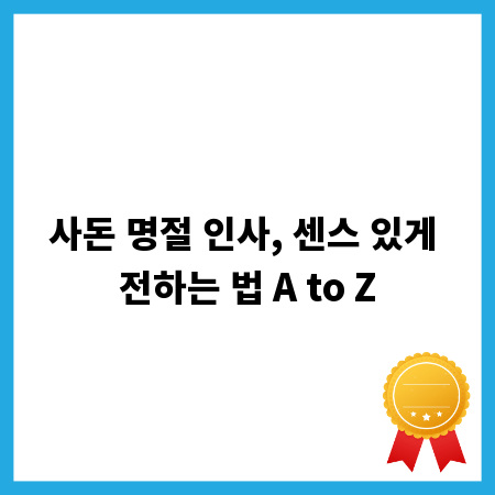 사돈 명절 인사, 센스 있게 전하는 법 A to Z