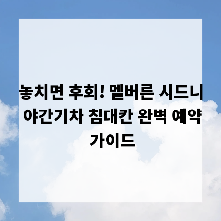 놓치면 후회! 멜버른 시드니 야간기차 침대칸 완벽 예약 가이드