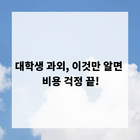 대학생 과외, 이것만 알면 비용 걱정 끝!