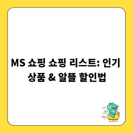 MS 쇼핑 쇼핑 리스트: 인기 상품 & 알뜰 할인법