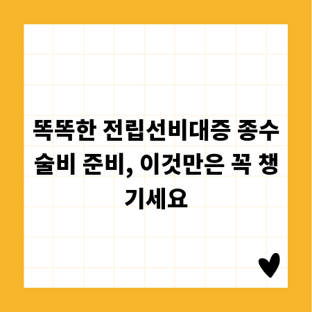 똑똑한 전립선비대증 종수술비 준비, 이것만은 꼭 챙기세요