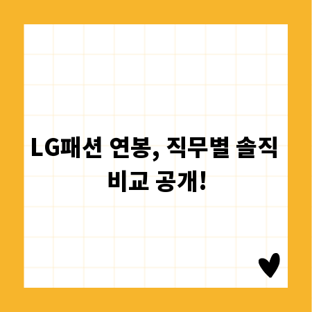LG패션 연봉, 직무별 솔직 비교 공개!