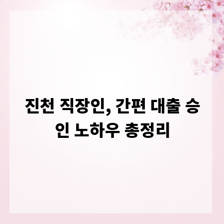 진천 직장인, 간편 대출 승인 노하우 총정리