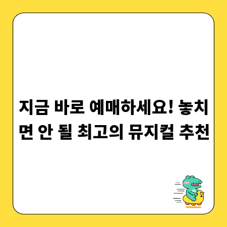지금 바로 예매하세요! 놓치면 안 될 최고의 뮤지컬 추천
