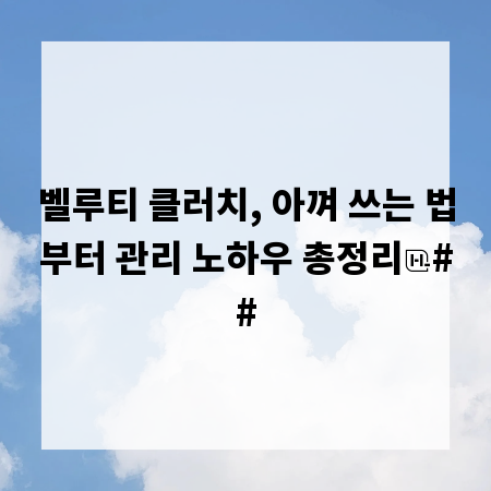 벨루티 클러치, 아껴 쓰는 법부터 관리 노하우 총정리
##