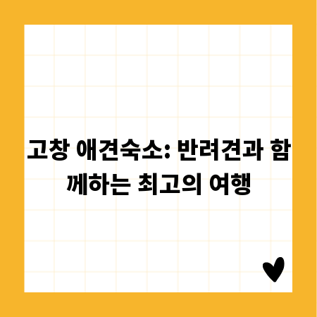 고창 애견숙소: 반려견과 함께하는 최고의 여행