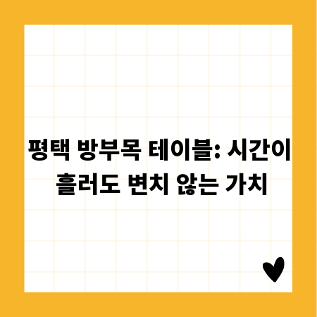 평택 방부목 테이블: 시간이 흘러도 변치 않는 가치