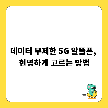 데이터 무제한 5G 알뜰폰, 현명하게 고르는 방법