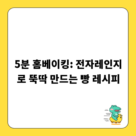 5분 홈베이킹: 전자레인지로 뚝딱 만드는 빵 레시피