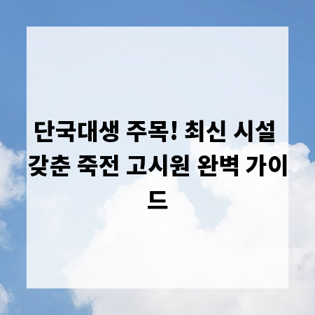 단국대생 주목! 최신 시설 갖춘 죽전 고시원 완벽 가이드
