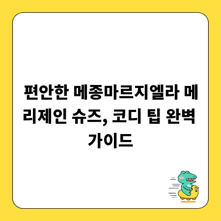 편안한 메종마르지엘라 메리제인 슈즈, 코디 팁 완벽 가이드