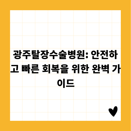 광주탈장수술병원: 안전하고 빠른 회복을 위한 완벽 가이드