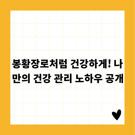 봉황장로처럼 건강하게! 나만의 건강 관리 노하우 공개