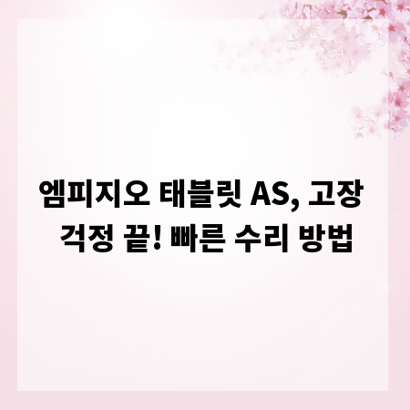 엠피지오 태블릿 AS, 고장 걱정 끝! 빠른 수리 방법