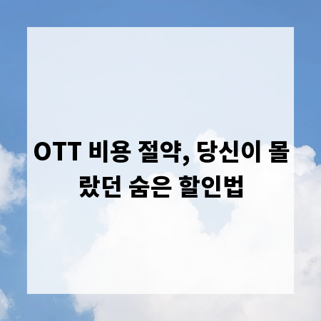 OTT 비용 절약, 당신이 몰랐던 숨은 할인법
