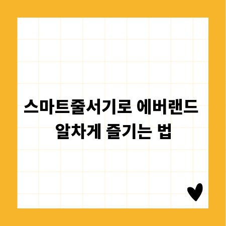 스마트줄서기로 에버랜드 알차게 즐기는 법