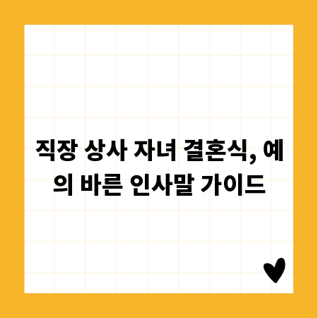 직장 상사 자녀 결혼식, 예의 바른 인사말 가이드