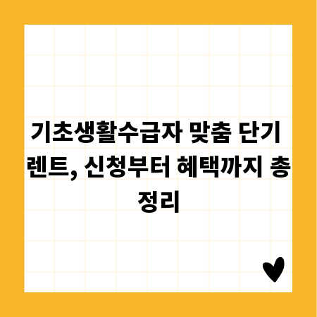 기초생활수급자 맞춤 단기 렌트, 신청부터 혜택까지 총정리