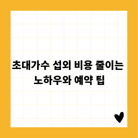 초대가수 섭외 비용 줄이는 노하우와 예약 팁