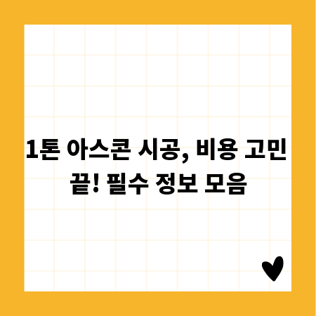 1톤 아스콘 시공, 비용 고민 끝! 필수 정보 모음